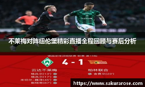 不莱梅对阵纽伦堡精彩直播全程回顾与赛后分析
