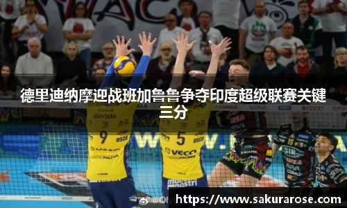 德里迪纳摩迎战班加鲁鲁争夺印度超级联赛关键三分