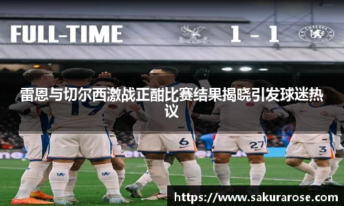 雷恩与切尔西激战正酣比赛结果揭晓引发球迷热议