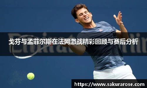 戈芬与孟菲尔斯在法网激战精彩回顾与赛后分析