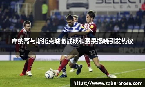 摩纳哥与斯托克城激战成和赛果揭晓引发热议